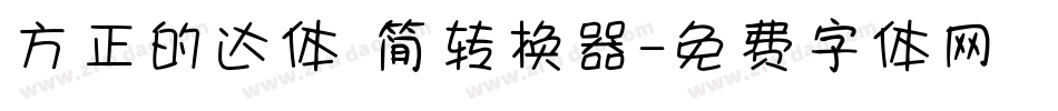 方正的达体 简转换器字体转换
